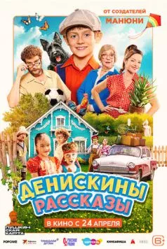 Постер: Денискины рассказы (2025)